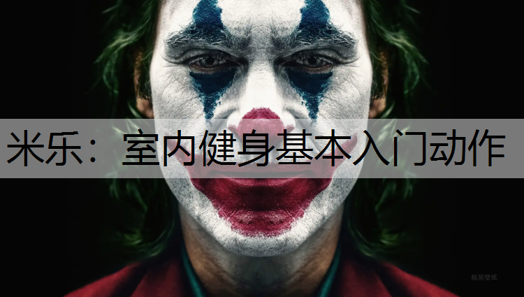 米乐：室内健身基本入门动作