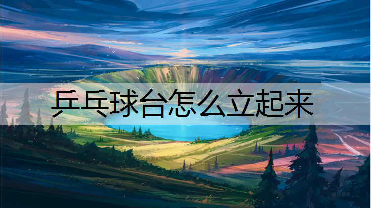 乒乓球台怎么立起来