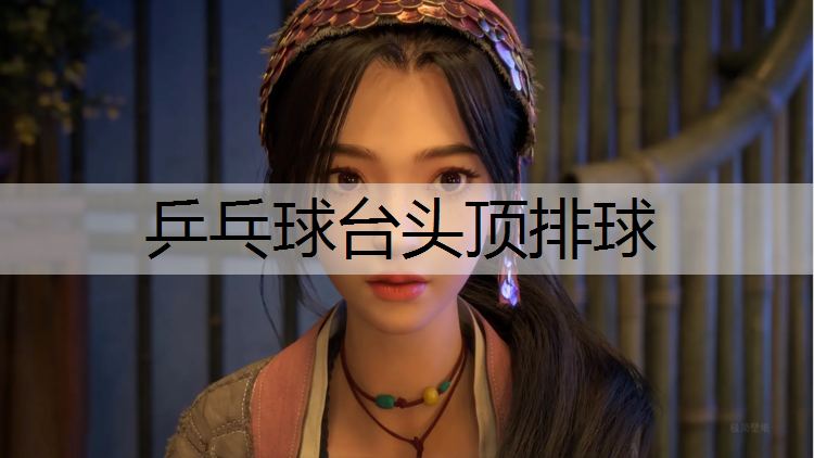 <strong>乒乓球台头顶排球</strong>