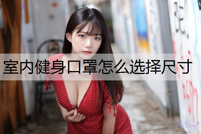 <strong>室内健身口罩怎么选择尺寸</strong>