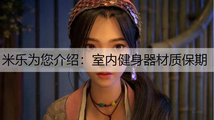 米乐为您介绍：室内健身器材质保期