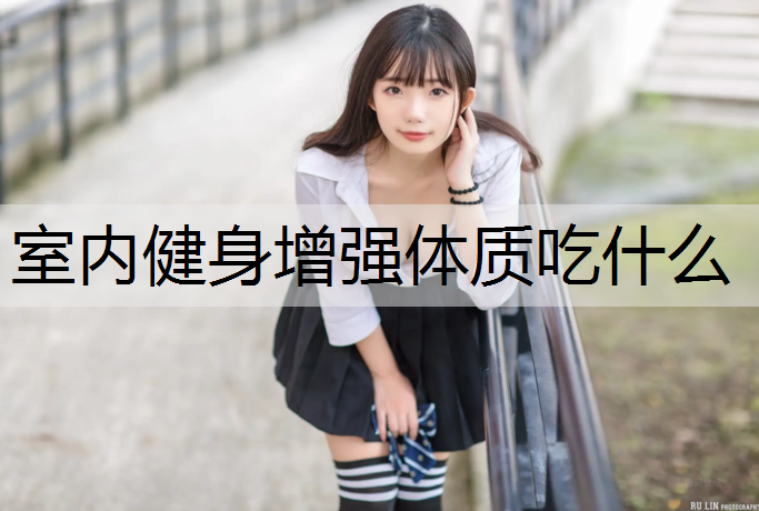 室内健身增强体质吃什么