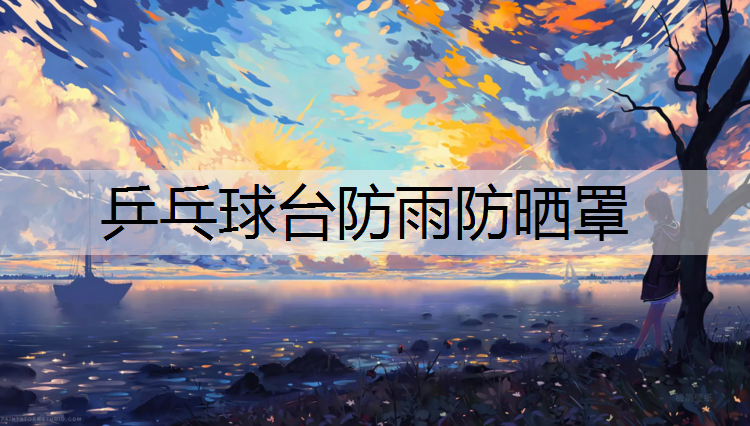 乒乓球台防雨防晒罩