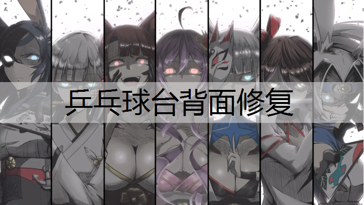 乒乓球台背面修复