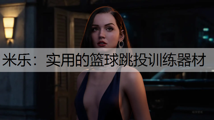 <strong>米乐：实用的篮球跳投训练器材</strong>