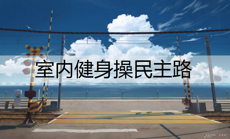 室内健身操民主路