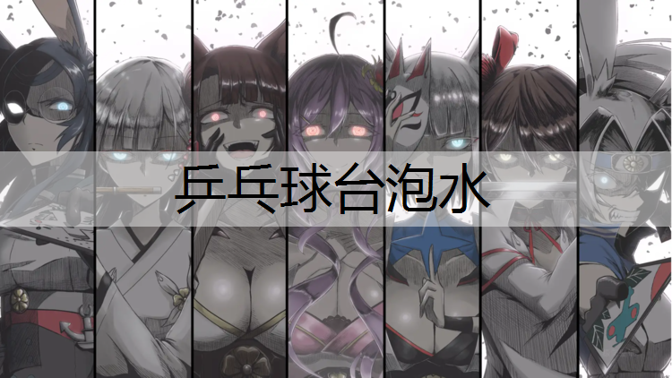 乒乓球台泡水