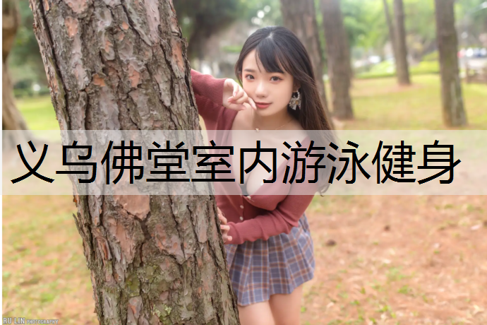 义乌佛堂室内游泳健身