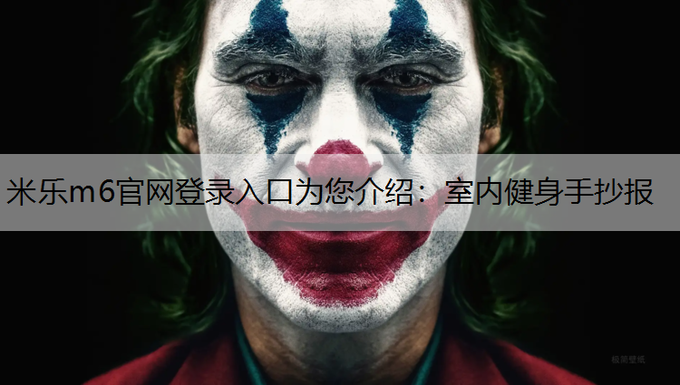 米乐m6官网登录入口为您介绍：室内健身手抄报
