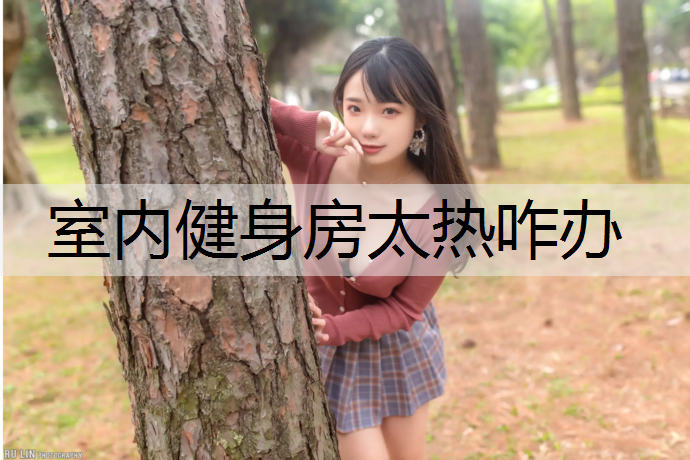 室内健身房太热咋办