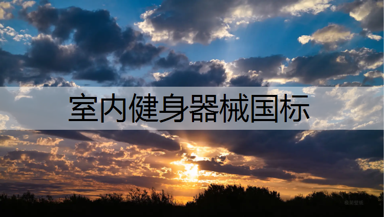 室内健身器械国标
