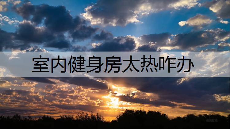 <strong>室内健身房太热咋办</strong>