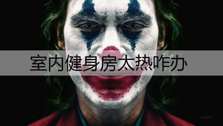 室内健身房太热咋办