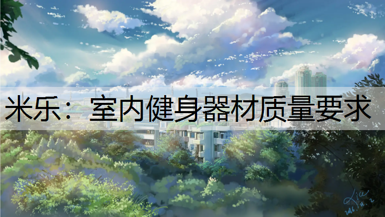 <strong>米乐：室内健身器材质量要求</strong>