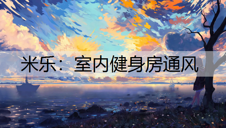 <strong>米乐：室内健身房通风</strong>