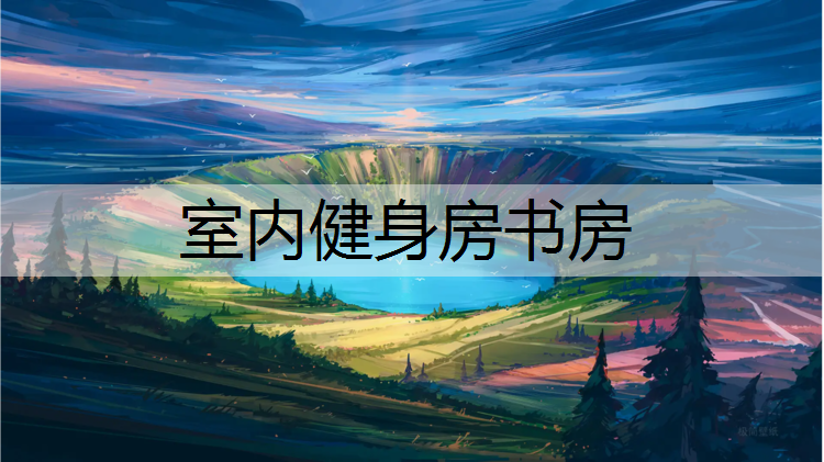 室内健身房书房