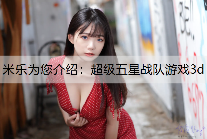 米乐为您介绍：超级五星战队游戏3d
