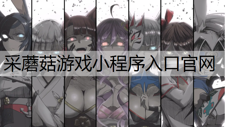 <strong>采蘑菇游戏小程序入口官网</strong>
