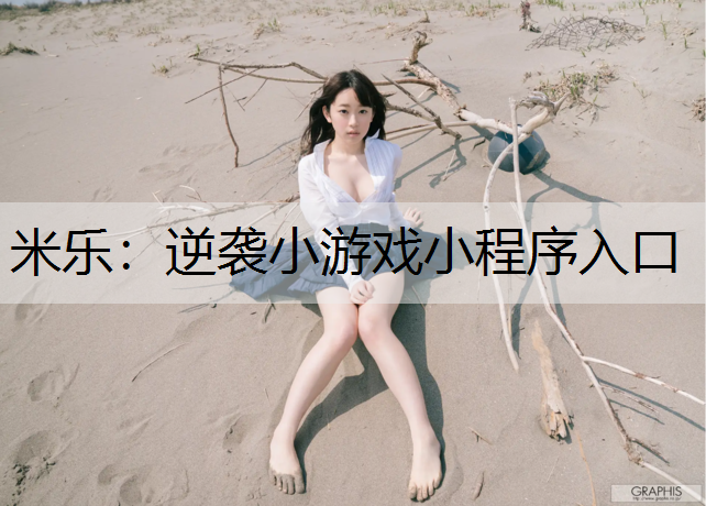 米乐：逆袭小游戏小程序入口