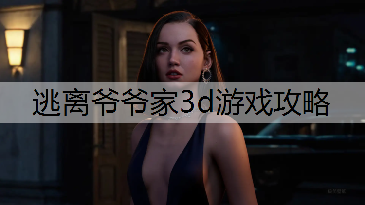 逃离爷爷家3d游戏攻略