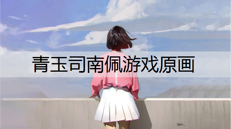青玉司南佩游戏原画