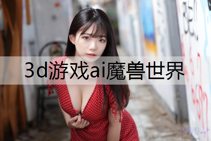 3d游戏ai魔兽世界