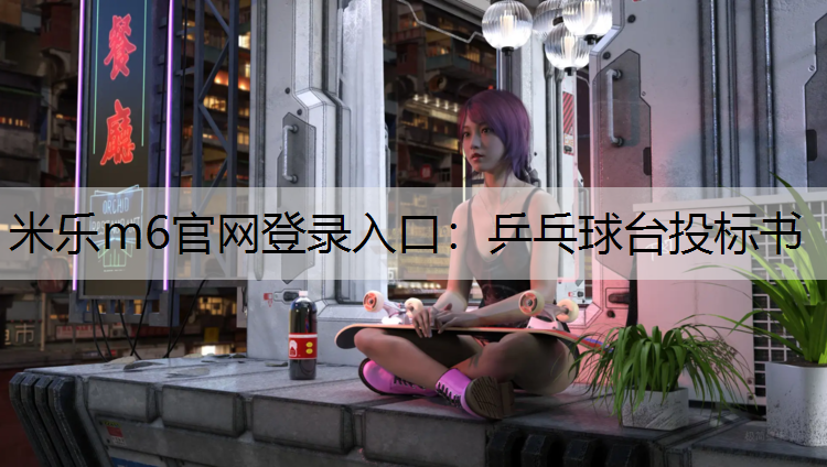 <strong>米乐m6官网登录入口：乒乓球台投标书</strong>