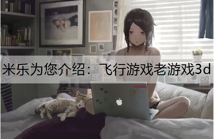<strong>米乐为您介绍：飞行游戏老游戏3d</strong>