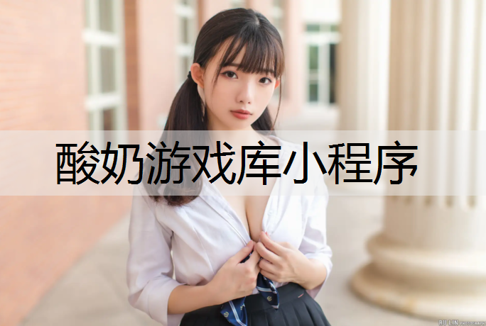 酸奶游戏库小程序