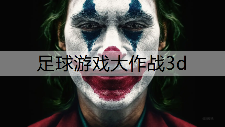 足球游戏大作战3d