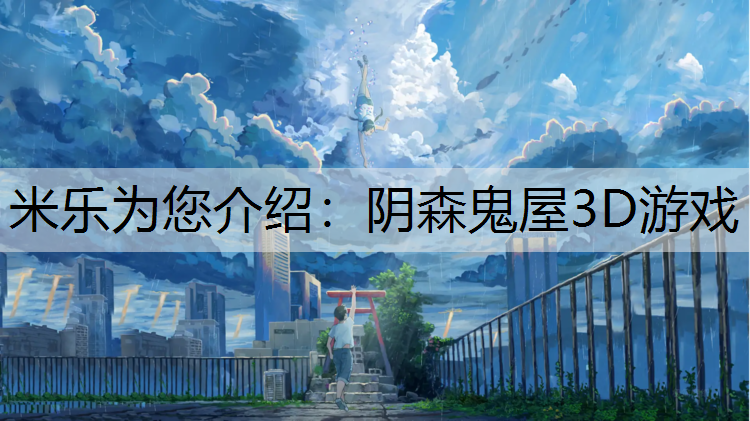 <strong>米乐为您介绍：阴森鬼屋3D游戏</strong>