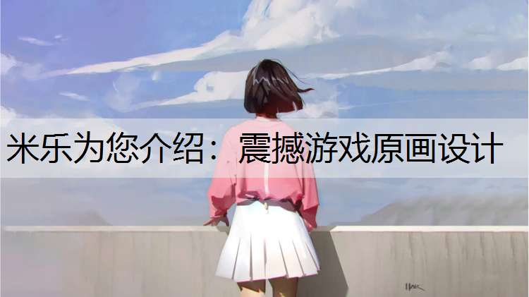 <strong>米乐为您介绍：震撼游戏原画设计</strong>