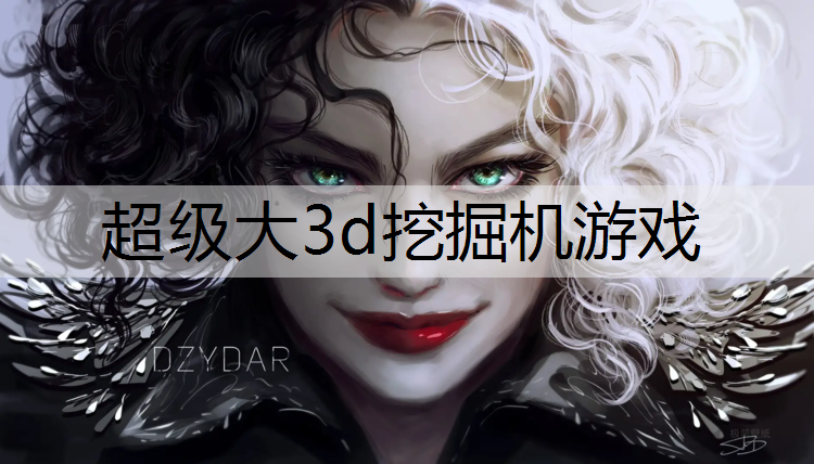 超级大3d挖掘机游戏