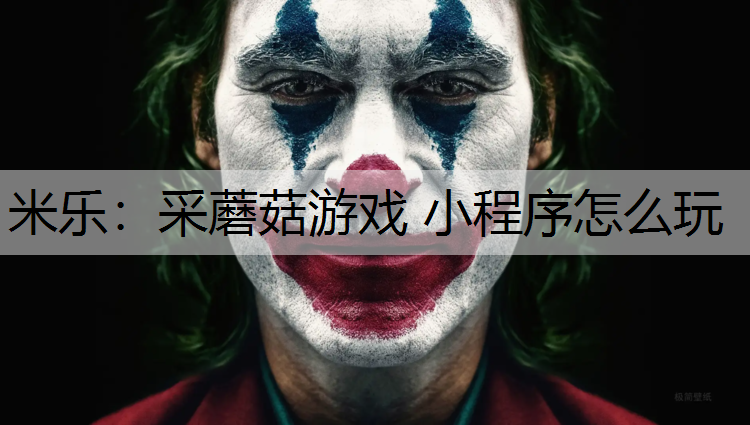 <strong>米乐：采蘑菇游戏 小程序怎么玩</strong>