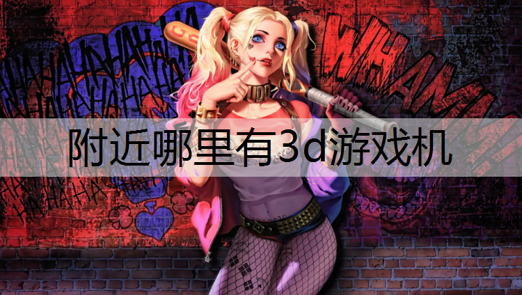 <strong>附近哪里有3d游戏机</strong>
