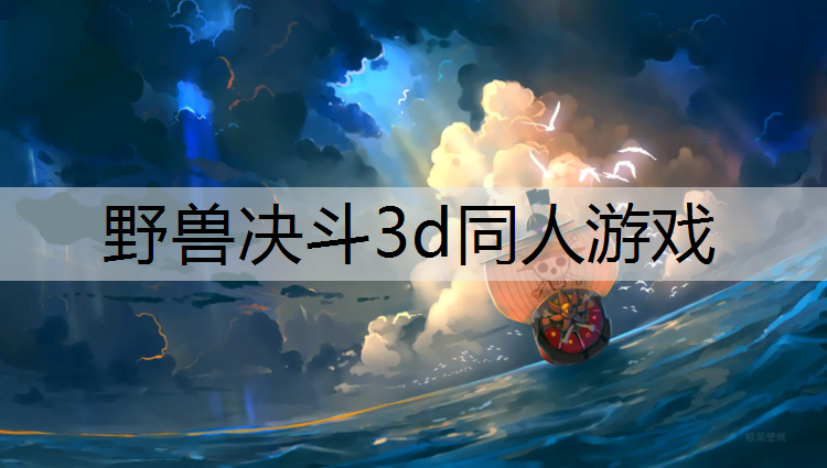 野兽决斗3d同人游戏