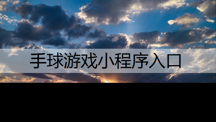 手球游戏小程序入口