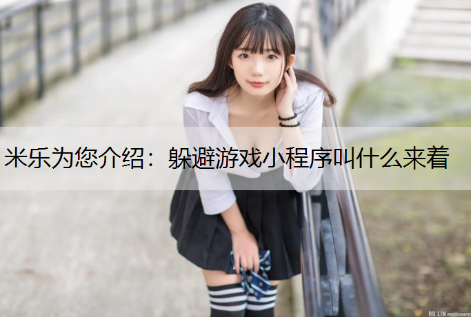 米乐为您介绍：躲避游戏小程序叫什么来着