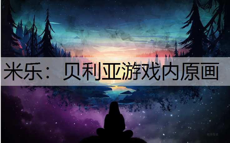 米乐：贝利亚游戏内原画