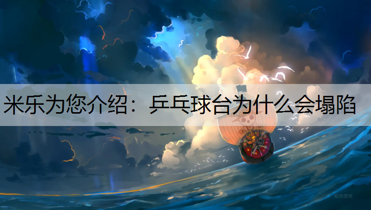 米乐为您介绍：乒乓球台为什么会塌陷