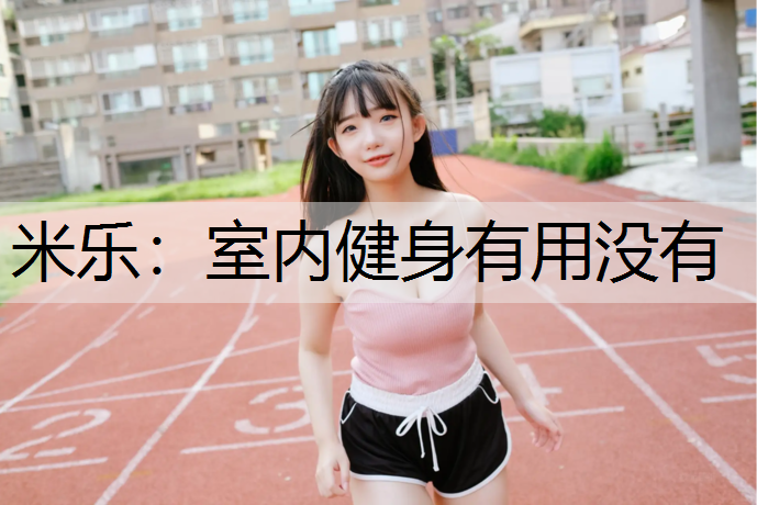 米乐：室内健身有用没有