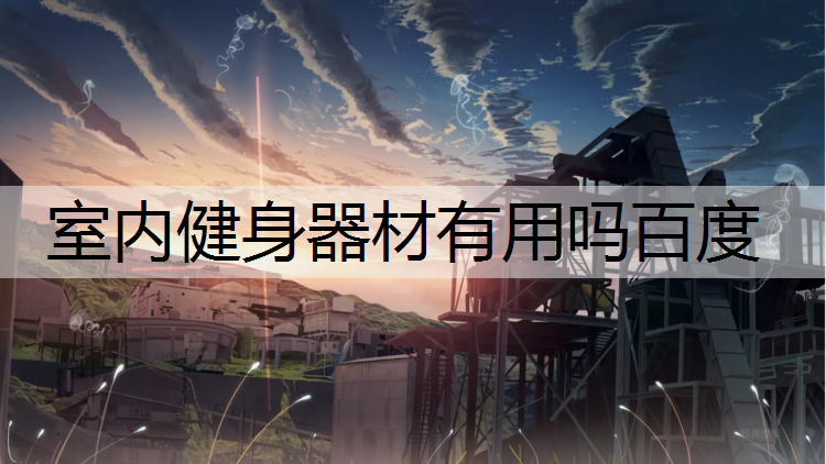 室内健身器材有用吗百度