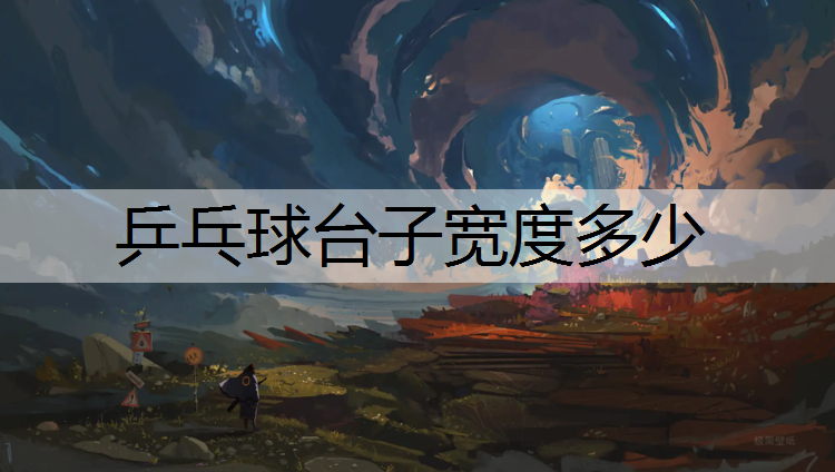 <strong>乒乓球台子宽度多少</strong>