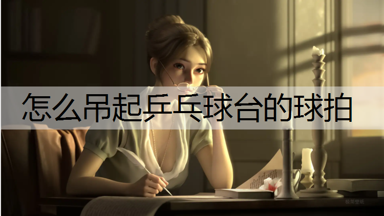 怎么吊起乒乓球台的球拍