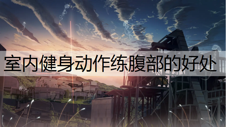 室内健身动作练腹部的好处