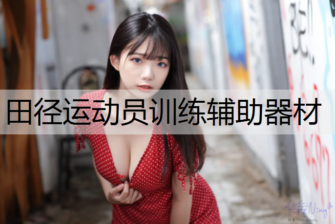 <strong>田径运动员训练辅助器材</strong>