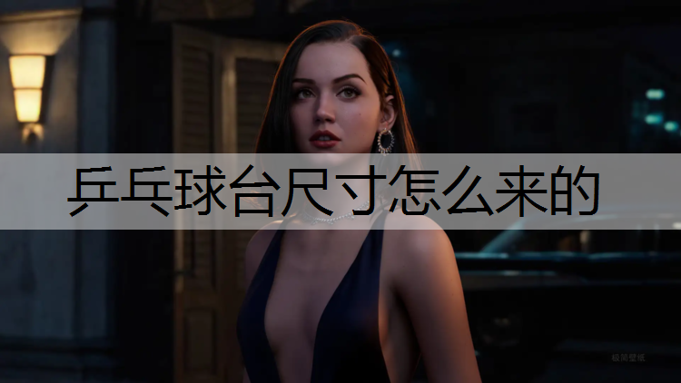 乒乓球台尺寸怎么来的