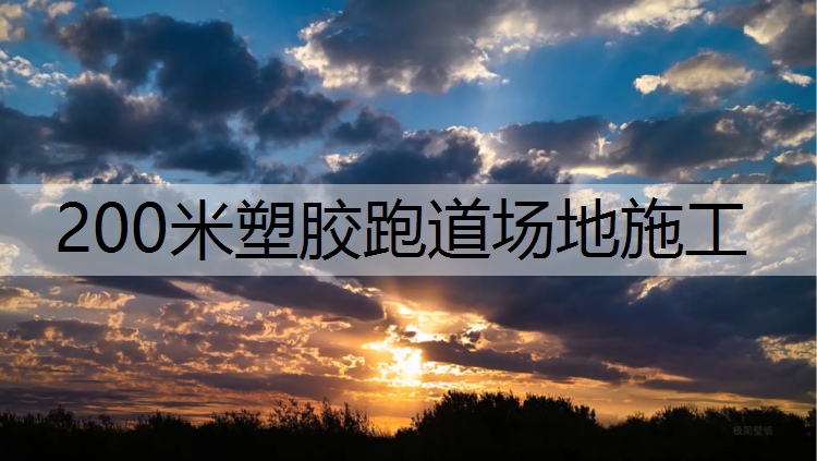 200米塑胶跑道场地施工