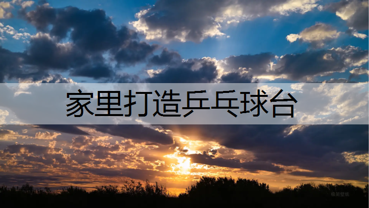 <strong>家里打造乒乓球台</strong>