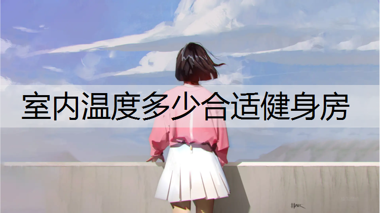 室内温度多少合适健身房